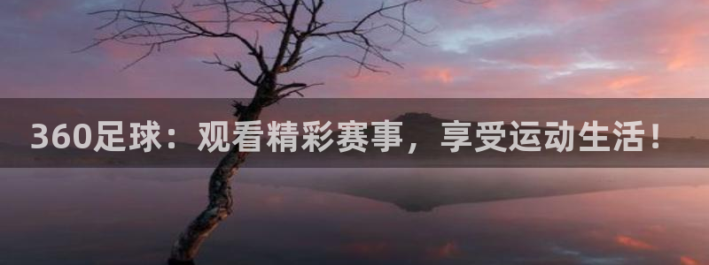 nba直播 看球吧：360足球：观看精彩赛事，享受运动生活！