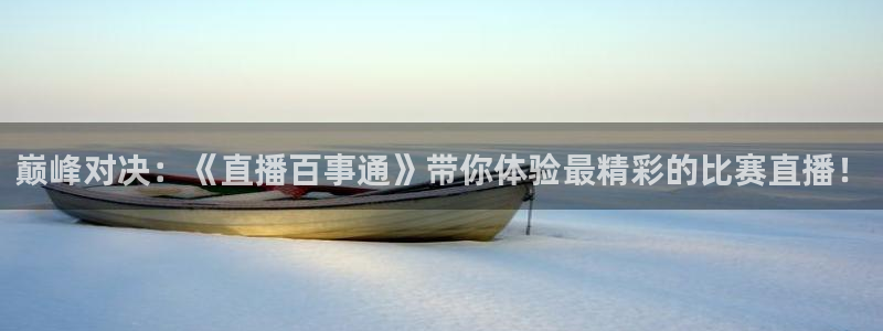 24直播吧 看球吧：巅峰对决：《直播百事通》带你体验最精彩的比赛直播！