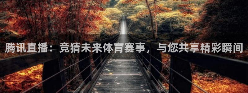 看球吧足球直播：腾讯直播：竞猜未来体育赛事，与您共享精彩瞬间