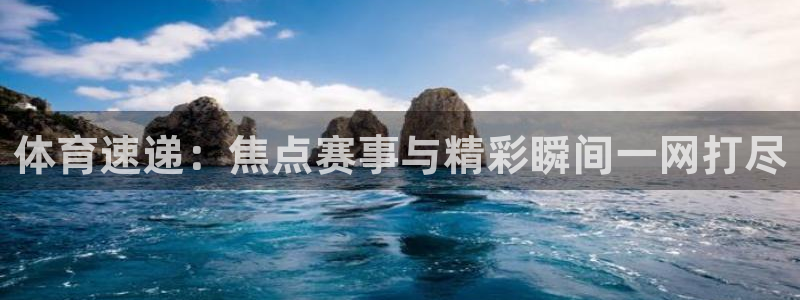 足球直播看球吧：体育速递：焦点赛事与精彩瞬间一网打尽