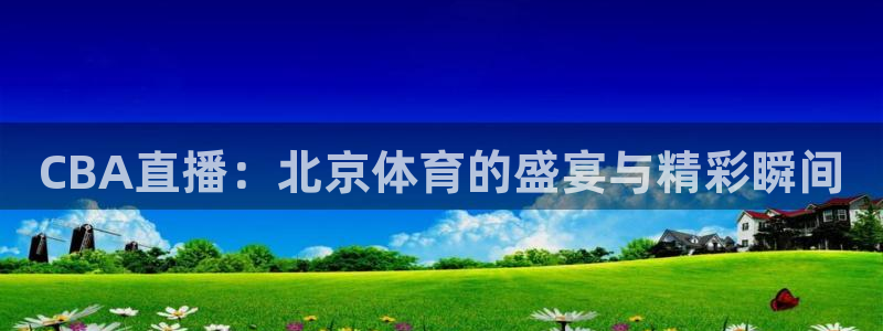 看球吧jrs低调直播nba：CBA直播：北京体育的盛宴与精彩瞬间
