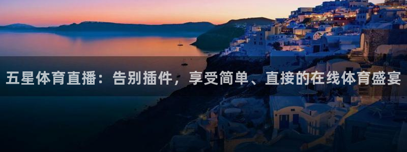 jrs直播低调看球吧：五星体育直播：告别插件，享受简单、直接的在线体育盛宴